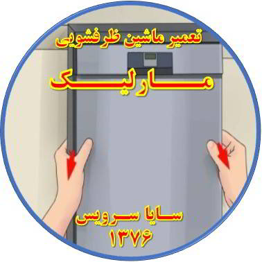 بدنه ماشین ظرفشویی برق دارد در مارلیک - تعمیر ظرفشویی مارلیک