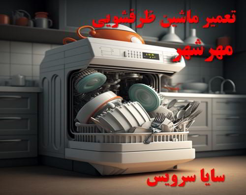 تعمیر ماشین ظرفشویی مهرشهر برندهای آسیایی