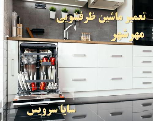 تعمیر ماشین ظرفشویی مهرشهر برندهای امریکایی