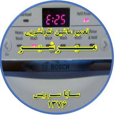 ماشین ظرفشویی ارور میدهد در مهرشهر - تعمیر ظرفشویی مهرشهر