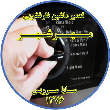 نیمه کاره ماندن برنامه ماشین ظرفشویی در مهرشهر - تعمیر ظرفشویی مهرشهر