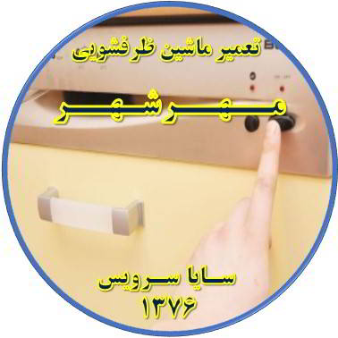 روشن نشدن ماشین ظرفشویی در مهرشهر - تعمیر ظرفشویی مهرشهر