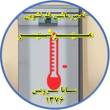 داغ شدن بدنه ماشین ظرفشویی در مهرشهر - تعمیر ظرفشویی مهرشهر