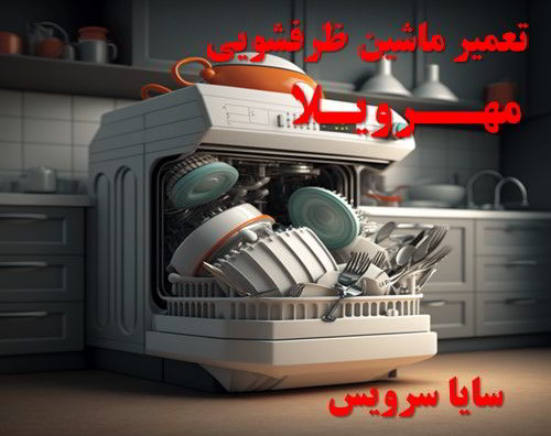 تعمیر ماشین ظرفشویی مهرویلا برندهای آسیایی
