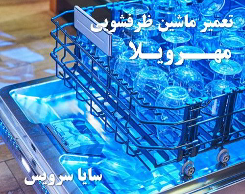 تعمیر ماشین ظرفشویی مهرویلا برندهای اروپایی