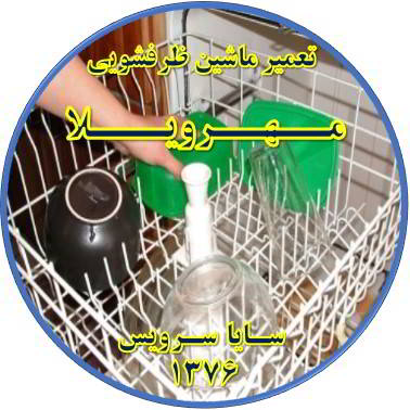 خشک نشدن ظرف ها در ماشین ظرفشویی در مهرویلا - تعمیر ظرفشویی مهرویلا