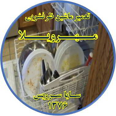 ماشین ظرفشویی ظروف را تمیز نمی شوید در مهرویلا - تعمیر ظرفشویی مهرویلا