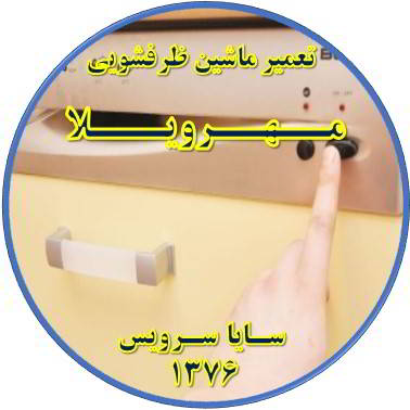روشن نشدن ماشین ظرفشویی در مهرویلا - تعمیر ظرفشویی مهرویلا