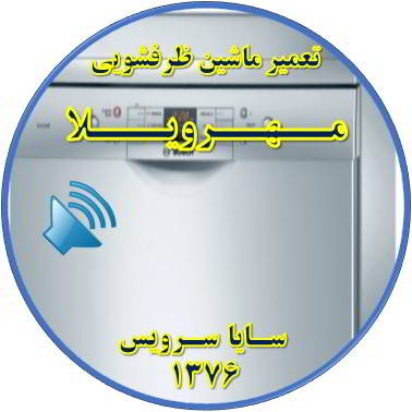 صدای زیاد ماشین ظرفشویی در مهرویلا - تعمیر ظرفشویی مهرویلا