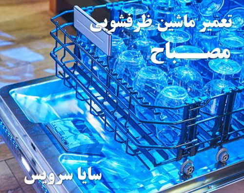 تعمیر ماشین ظرفشویی مصباح برندهای اروپایی