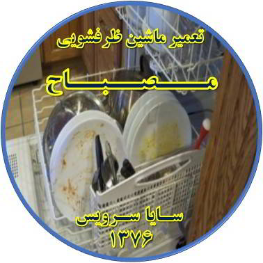 ماشین ظرفشویی ظروف را تمیز نمی شوید در مصباح - تعمیر ظرفشویی مصباح