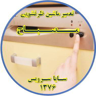 روشن نشدن ماشین ظرفشویی در مصباح - تعمیر ظرفشویی مصباح