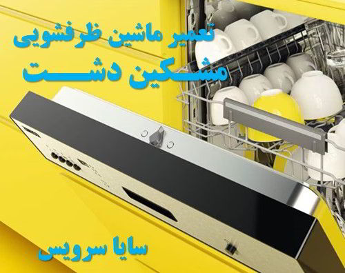 تعمیر ماشین ظرفشویی مشکین دشت برندهای ایرانی