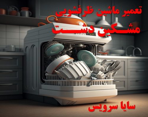 تعمیر ماشین ظرفشویی مشکین دشت برندهای آسیایی