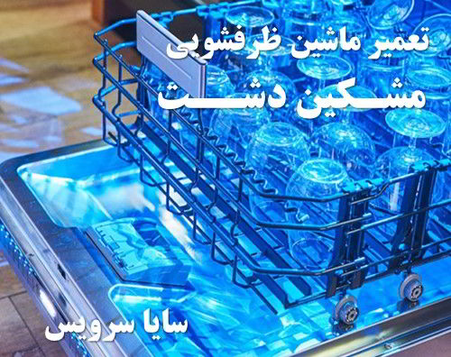 تعمیر ماشین ظرفشویی مشکین دشت برندهای اروپایی