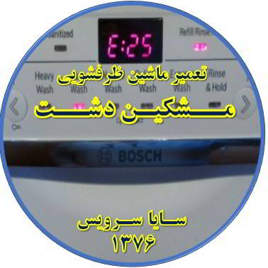 ماشین ظرفشویی ارور میدهد در مشکین دشت - تعمیر ظرفشویی مشکین دشت