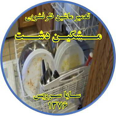 ماشین ظرفشویی ظروف را تمیز نمی شوید در مشکین دشت - تعمیر ظرفشویی مشکین دشت