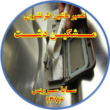 قرص در ماشین ظرفشویی حل نمی شود در مشکین دشت - تعمیر ظرفشویی مشکین دشت