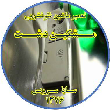 تمام شدن سریع نمک در ماشین ظرفشویی در مشکین دشت - تعمیر ظرفشویی مشکین دشت
