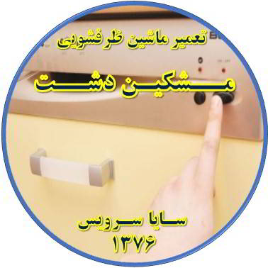 روشن نشدن ماشین ظرفشویی در مشکین دشت - تعمیر ظرفشویی مشکین دشت