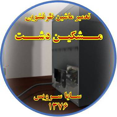 نشت آب ماشین ظرفشویی در مشکین دشت - تعمیر ظرفشویی مشکین دشت