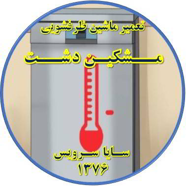 داغ شدن بدنه ماشین ظرفشویی در مشکین دشت - تعمیر ظرفشویی مشکین دشت