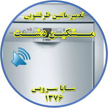 صدای زیاد ماشین ظرفشویی در مشکین دشت - تعمیر ظرفشویی مشکین دشت
