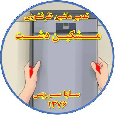 بدنه ماشین ظرفشویی برق دارد در مشکین دشت - تعمیر ظرفشویی مشکین دشت
