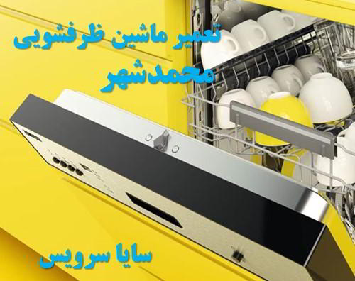 تعمیر ماشین ظرفشویی محمدشهر برندهای ایرانی