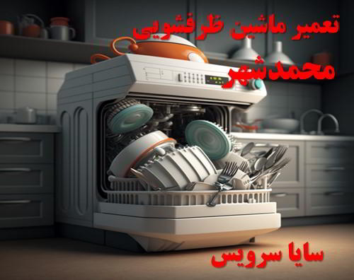 تعمیر ماشین ظرفشویی محمدشهر برندهای آسیایی