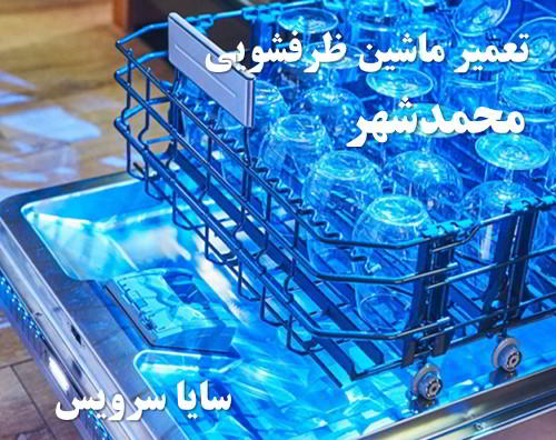 تعمیر ماشین ظرفشویی محمدشهر برندهای اروپایی