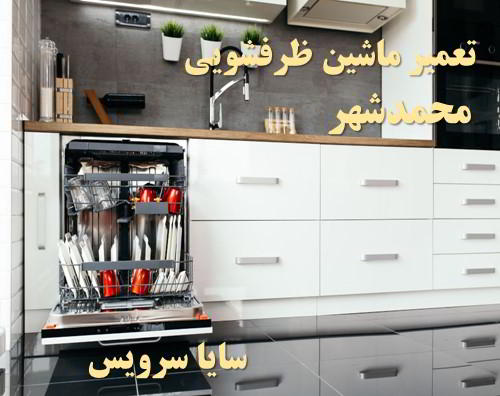 تعمیر ماشین ظرفشویی محمدشهر برندهای امریکایی