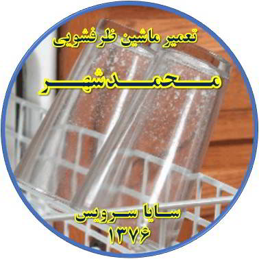 رفع لک شدن ظروف در ماشین ظرفشویی در محمدشهر - تعمیر ظرفشویی محمدشهر