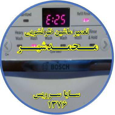 ماشین ظرفشویی ارور میدهد در محمدشهر - تعمیر ظرفشویی محمدشهر
