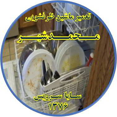 ماشین ظرفشویی ظروف را تمیز نمی شوید در محمدشهر - تعمیر ظرفشویی محمدشهر