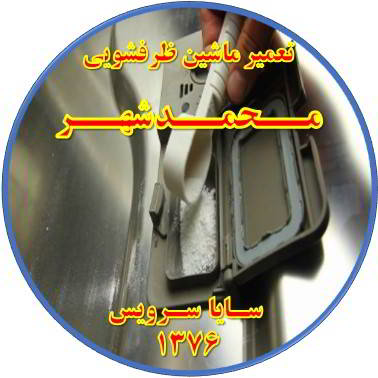 قرص در ماشین ظرفشویی حل نمی شود در محمدشهر - تعمیر ظرفشویی محمدشهر