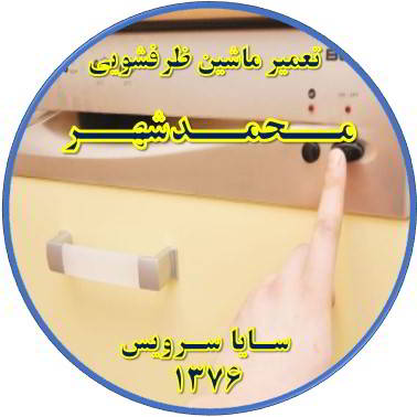 روشن نشدن ماشین ظرفشویی در محمدشهر - تعمیر ظرفشویی محمدشهر