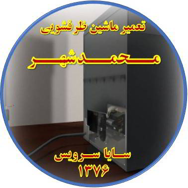 نشت آب ماشین ظرفشویی در محمدشهر - تعمیر ظرفشویی محمدشهر