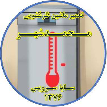 داغ شدن بدنه ماشین ظرفشویی در محمدشهر - تعمیر ظرفشویی محمدشهر