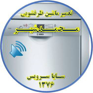 صدای زیاد ماشین ظرفشویی در محمدشهر - تعمیر ظرفشویی محمدشهر