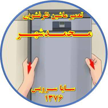 بدنه ماشین ظرفشویی برق دارد در محمدشهر - تعمیر ظرفشویی محمدشهر