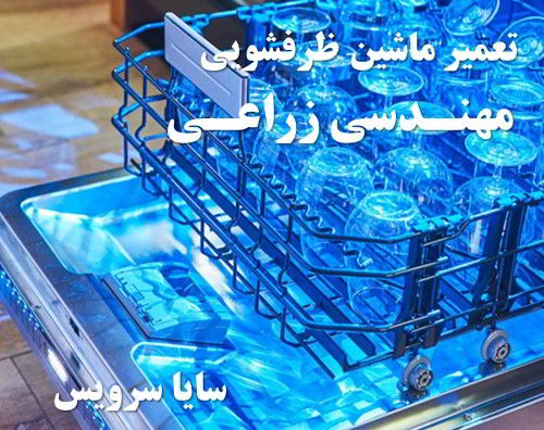 تعمیر ماشین ظرفشویی مهندسی زراعی برندهای اروپایی