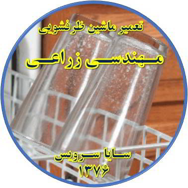 رفع لک شدن ظروف در ماشین ظرفشویی در مهندسی زراعی - تعمیر ظرفشویی مهندسی زراعی