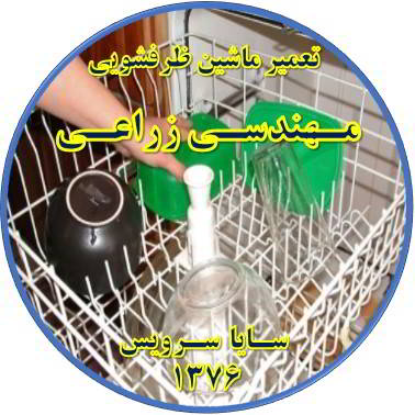 خشک نشدن ظرف ها در ماشین ظرفشویی در مهندسی زراعی - تعمیر ظرفشویی مهندسی زراعی