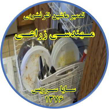 ماشین ظرفشویی ظروف را تمیز نمی شوید در مهندسی زراعی - تعمیر ظرفشویی مهندسی زراعی