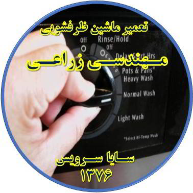 نیمه کاره ماندن برنامه ماشین ظرفشویی در مهندسی زراعی - تعمیر ظرفشویی مهندسی زراعی