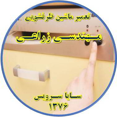 روشن نشدن ماشین ظرفشویی در مهندسی زراعی - تعمیر ظرفشویی مهندسی زراعی
