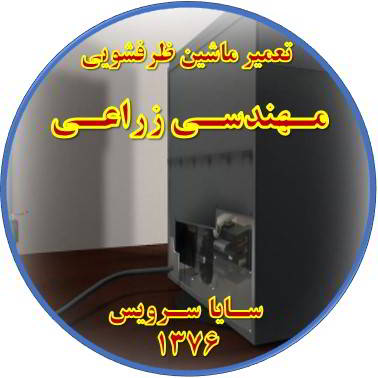 نشت آب ماشین ظرفشویی در مهندسی زراعی - تعمیر ظرفشویی مهندسی زراعی