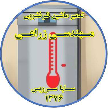 داغ شدن بدنه ماشین ظرفشویی در مهندسی زراعی - تعمیر ظرفشویی مهندسی زراعی