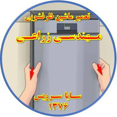 بدنه ماشین ظرفشویی برق دارد در مهندسی زراعی - تعمیر ظرفشویی مهندسی زراعی